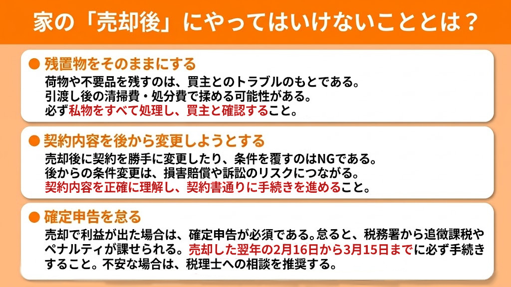 家の「売却後」にやってはいけないこととは？