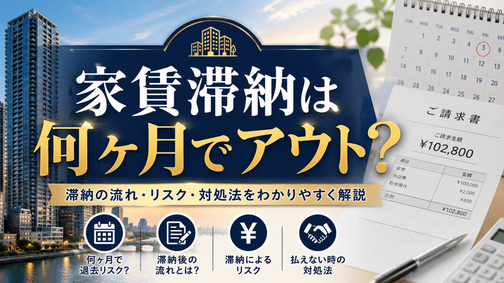 家賃滞納は何ヶ月でアウト？強制退去までの流れと対処法を解説の画像