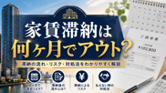 家賃滞納は何ヶ月でアウト？強制退去までの流れと対処法を解説の画像