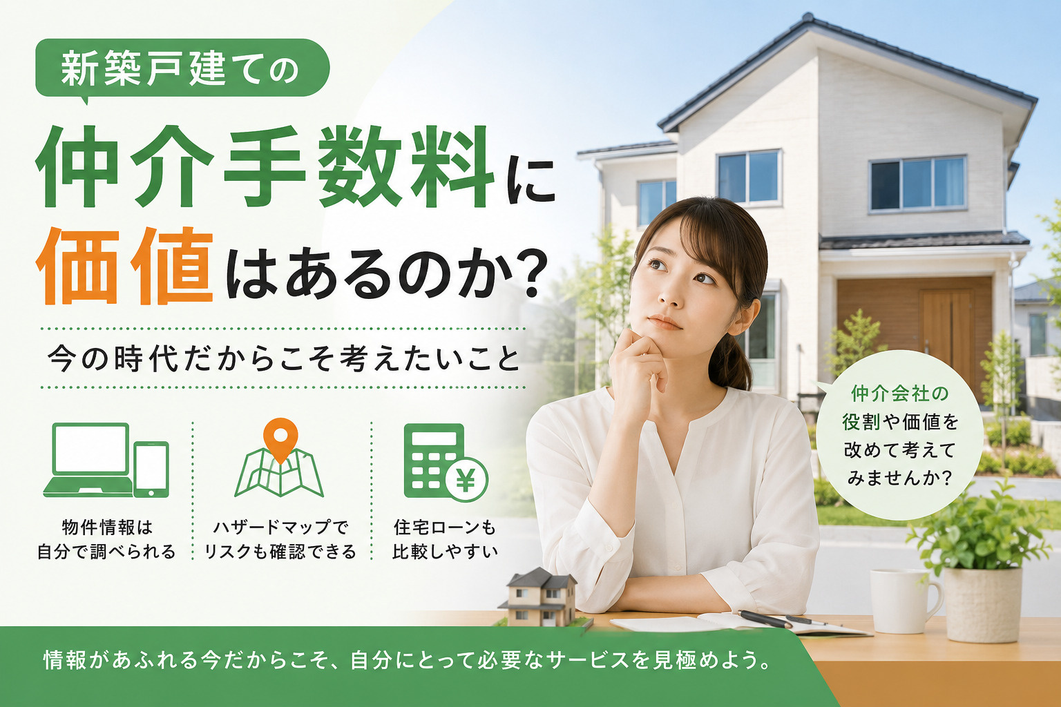 新築戸建ての仲介手数料に価値はあるのか？今の時代だからこそ考えたいことの画像