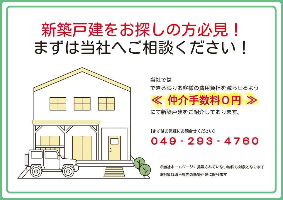 新築戸建のご購入は仲介手数料０円の当社まで！の画像
