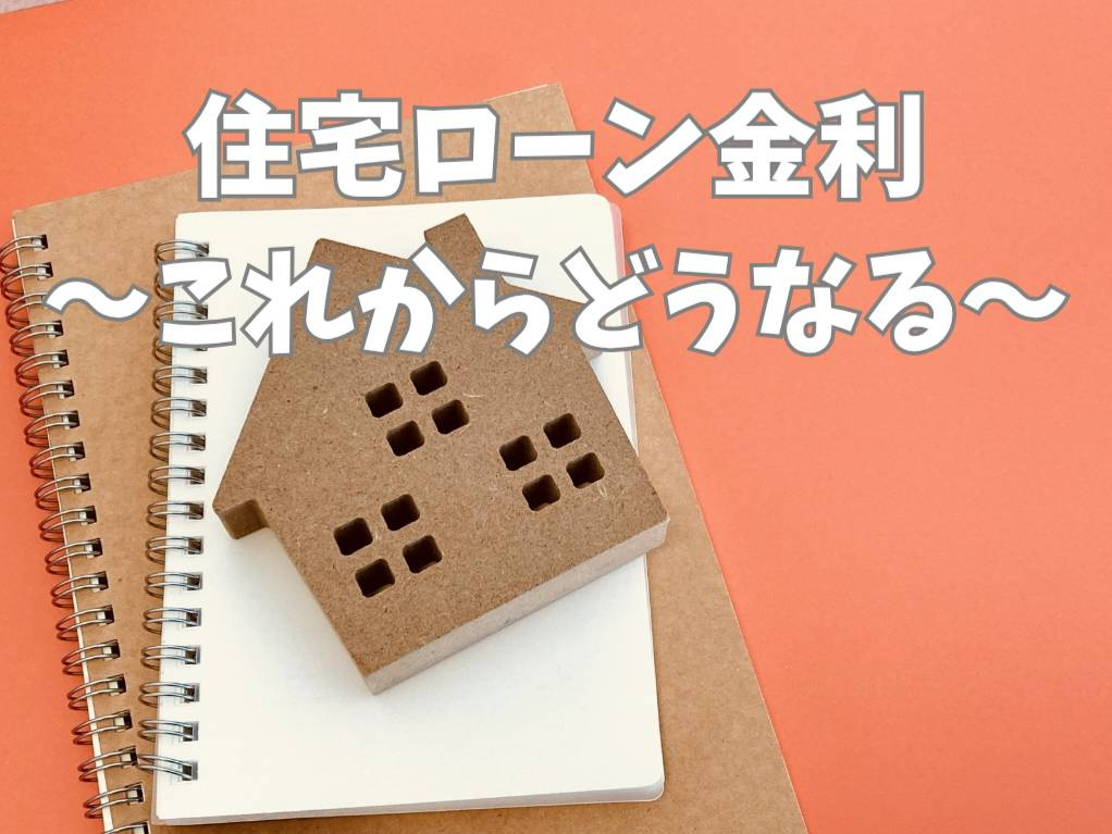 住宅ローン金利はどう変わる?2026年の日銀政策影響と今後の備え方の画像