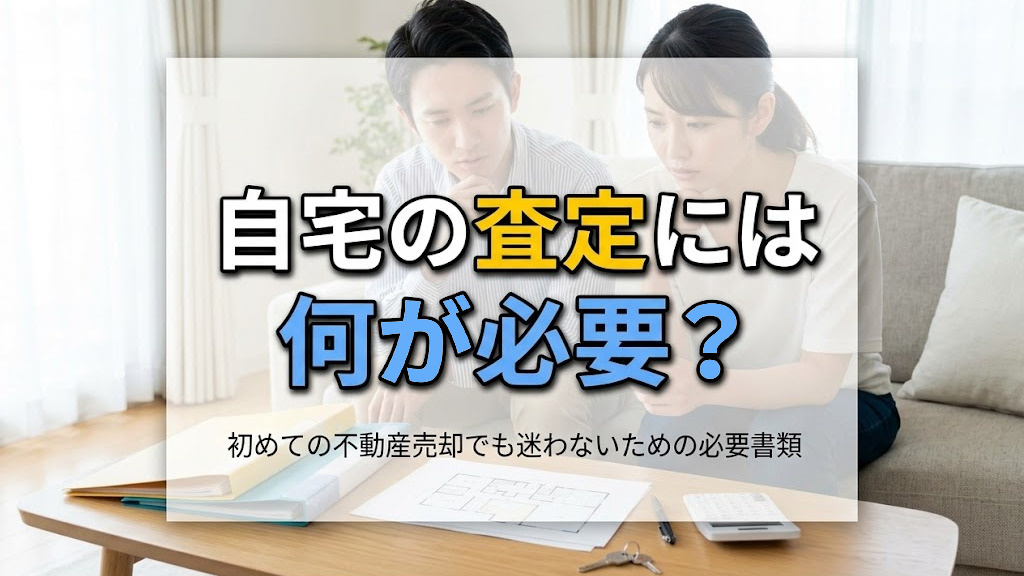 自宅の査定には何が必要？初めての不動産売却でも迷わないための必要書類の画像