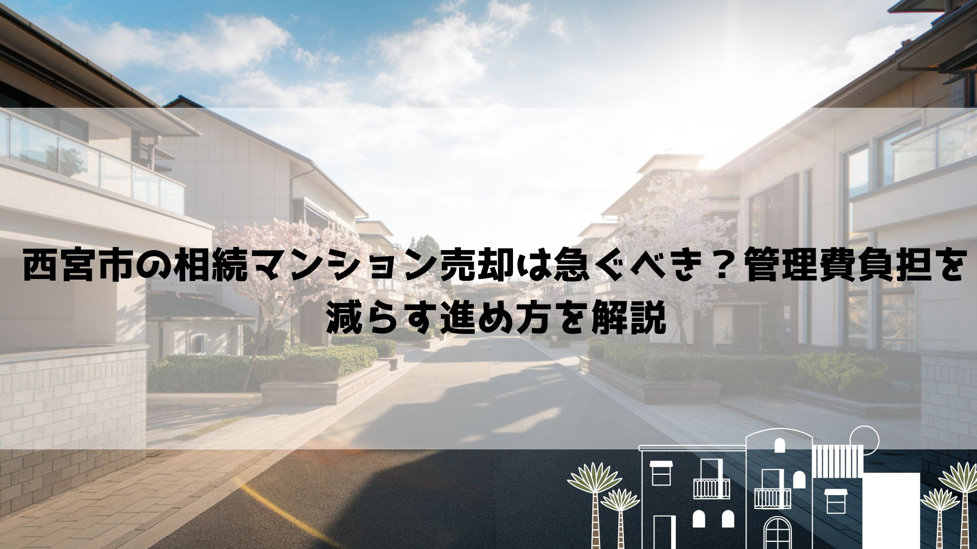 【2026年最新】西宮市の相続マンション売却は急ぐべき？管理費負担を減らす進め方を解説の画像