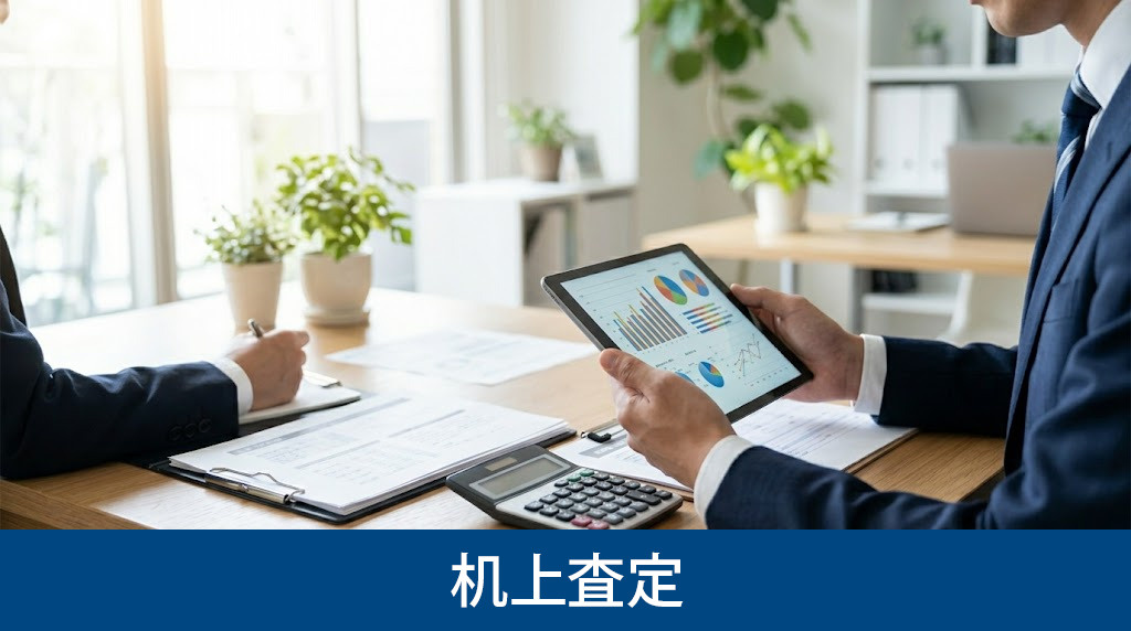 不動産売却の机上査定のしくみと活用ポイント