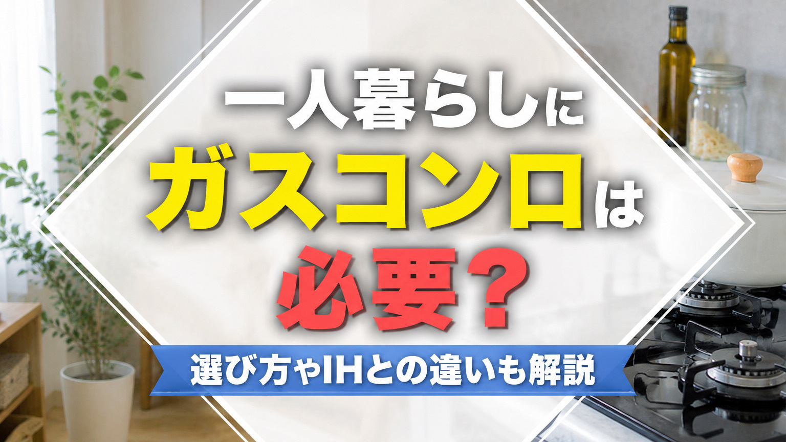 一人暮らしにガスコンロは必要？選び方やIHとの違いも解説｜宇都宮市の