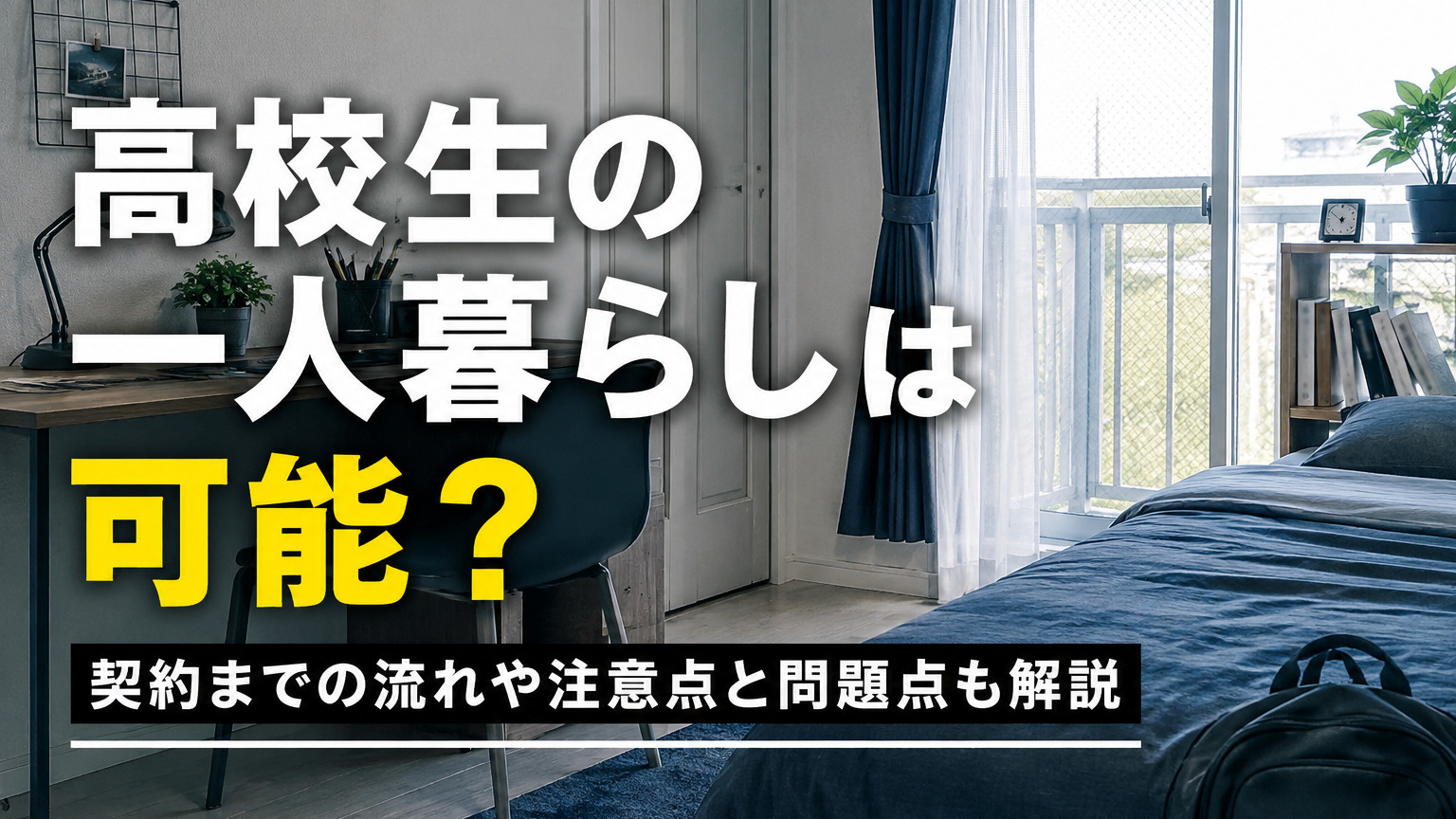 高校生の一人暮らしは可能？契約までの流れや注意点と問題点も解説