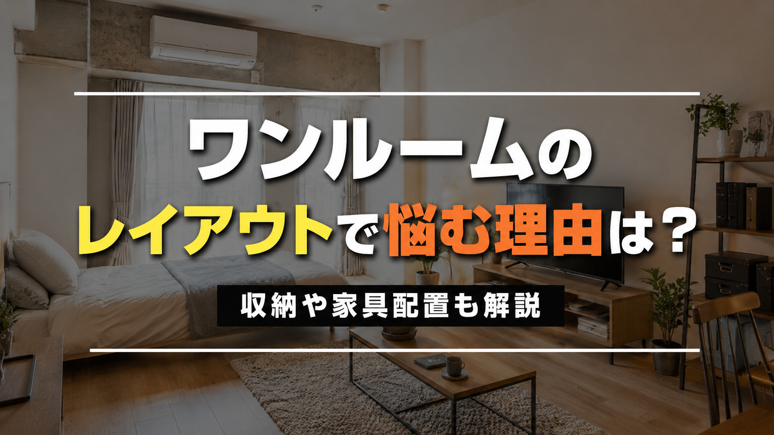 ワンルームのレイアウトで悩む理由は？収納や家具配置も解説