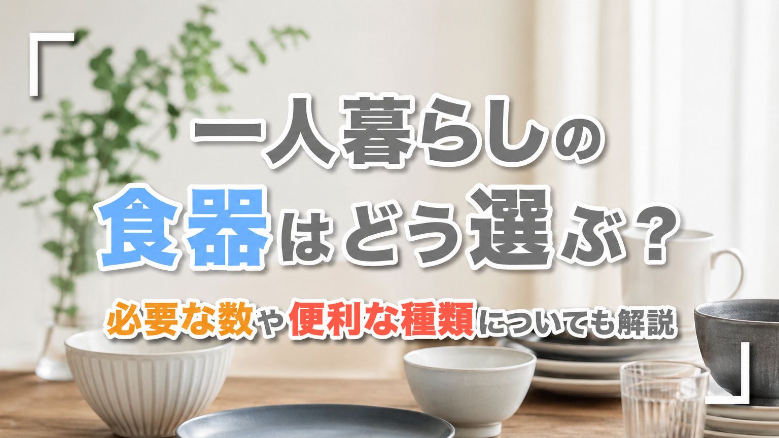 一人暮らしの食器はどう選ぶ？必要な数や便利な種類についても解説