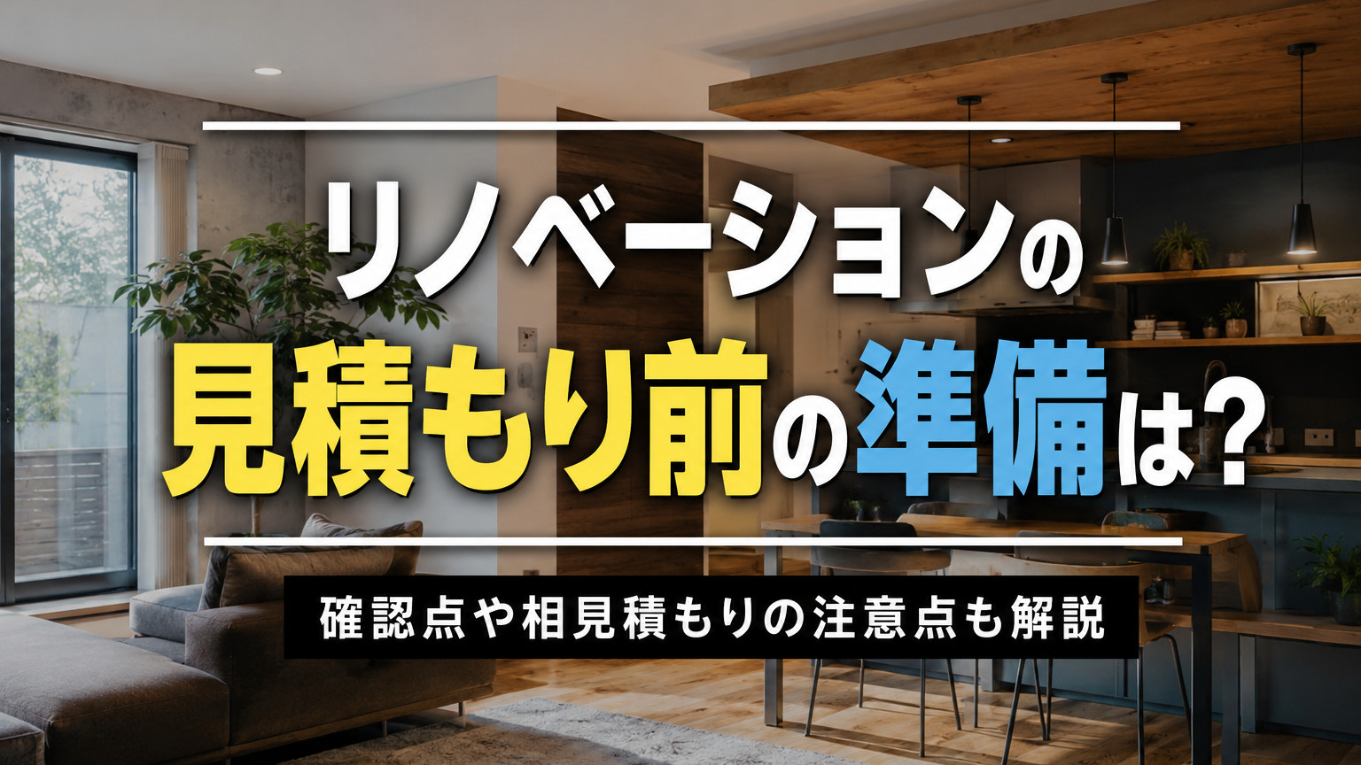 リノベーションの見積もり前の準備は？確認点や相見積もりの注意点も解説の画像