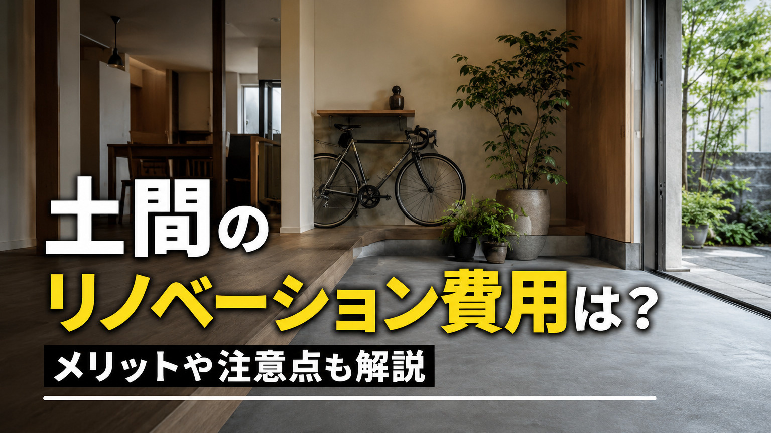 土間のリノベーション費用は？メリットや注意点も解説の画像
