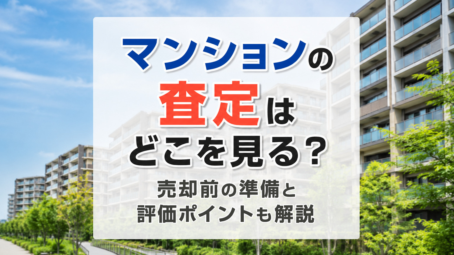 マンションの査定はどこを見る？売却前の準備と評価ポイントも解説