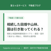 相続した田畑や山林、国は引き取ってくれる？ ― 相続土地国庫帰属制度のリアルの画像
