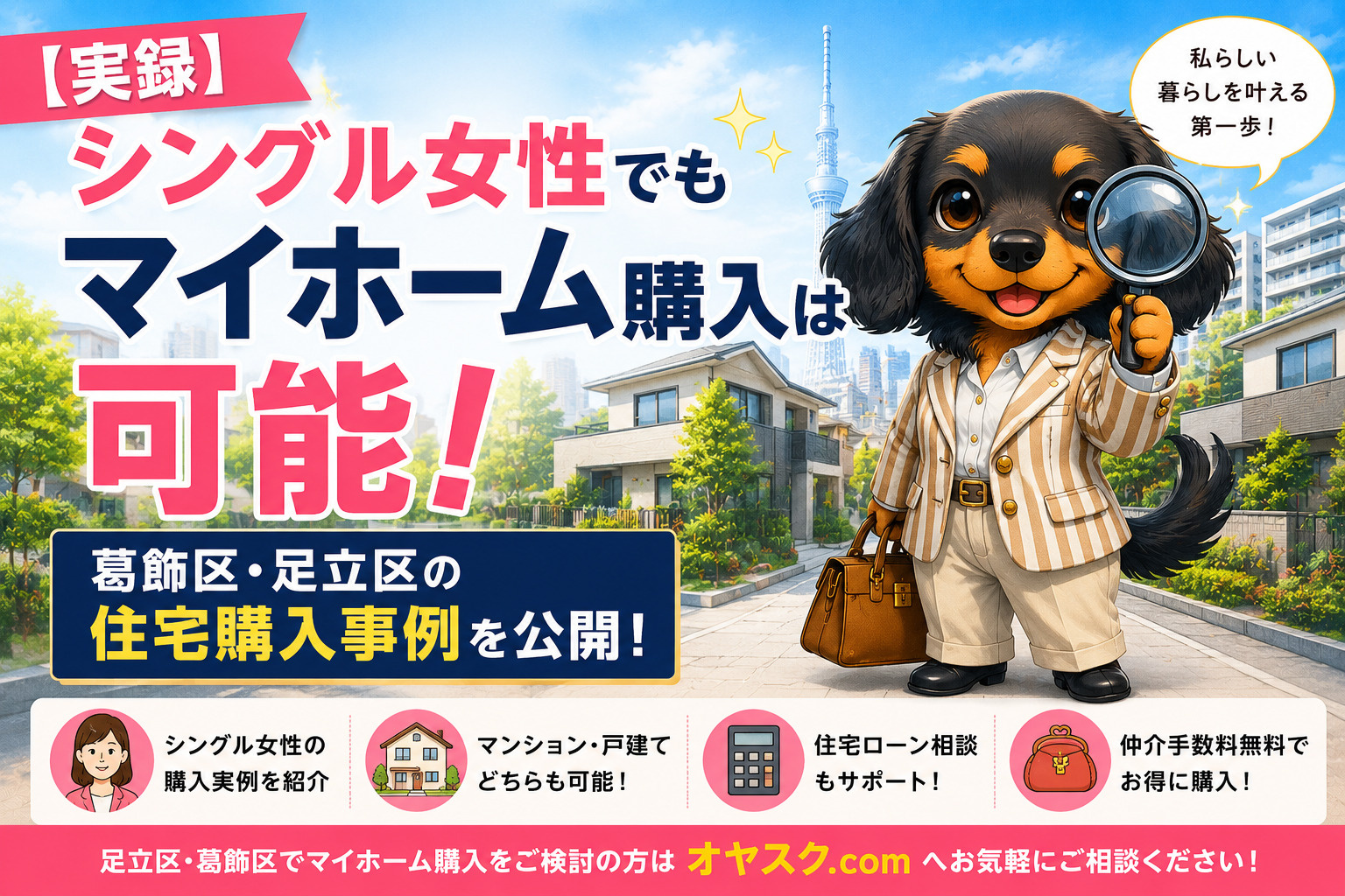 シングル女性が住宅ローンを利用してマイホーム購入を実現した事例を紹介するオヤスク.comの記事