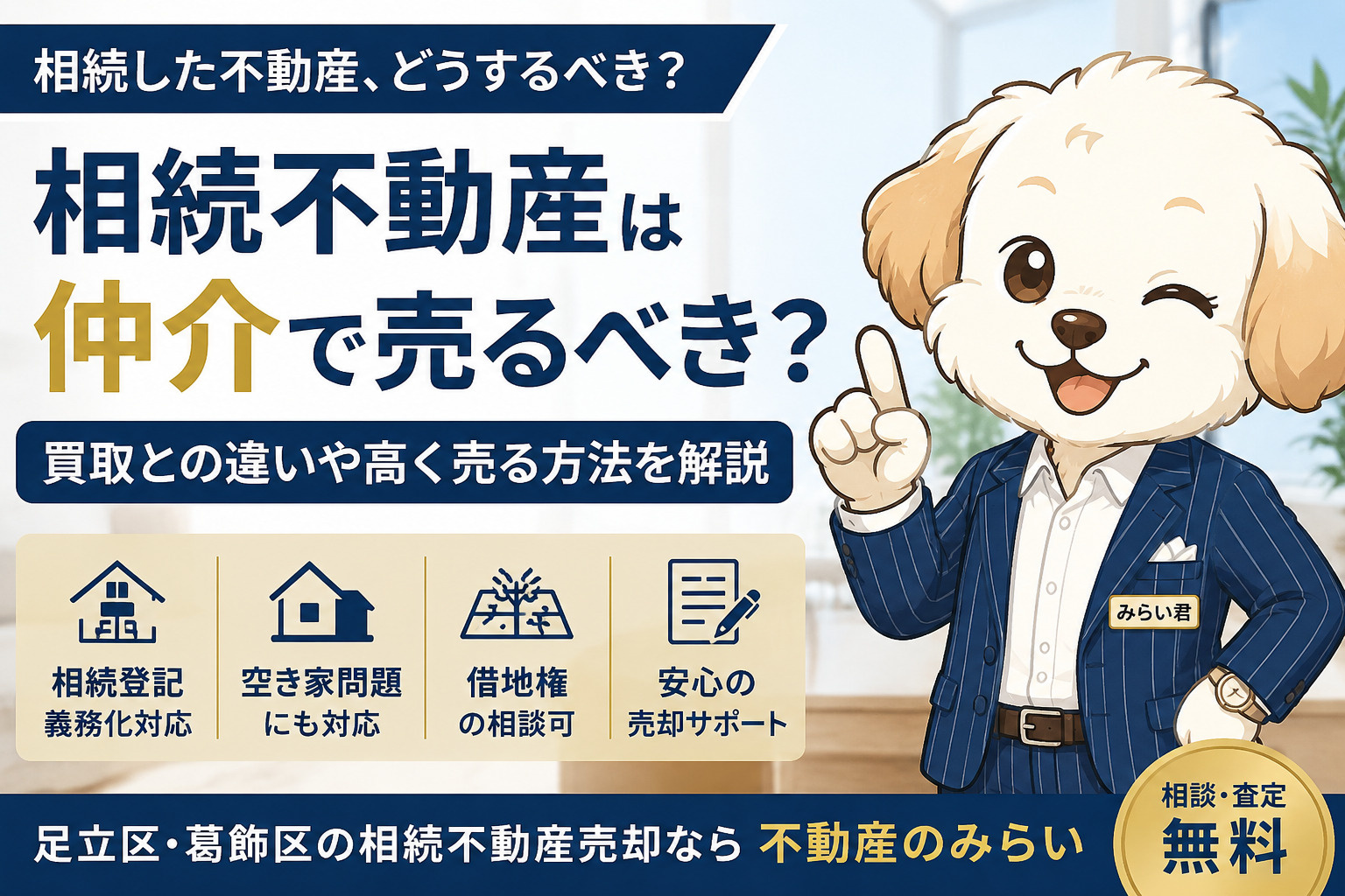 相続不動産を仲介で売るべき？買取と比較して後悔しない売却方法を徹底解説の画像