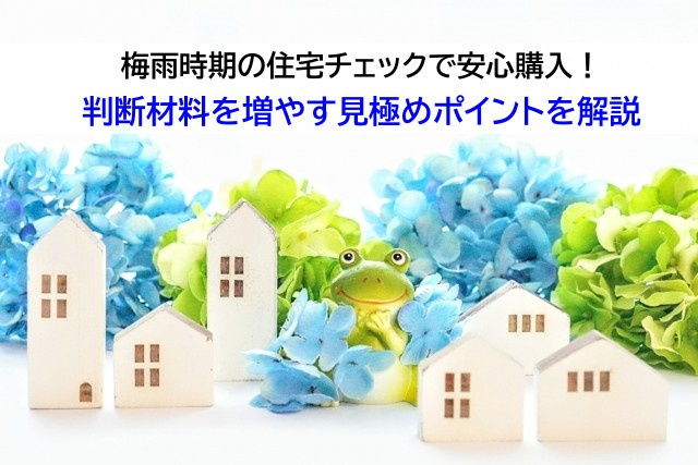 梅雨時期の住宅チェックで安心購入！判断材料を増やす見極めポイントを解説の画像