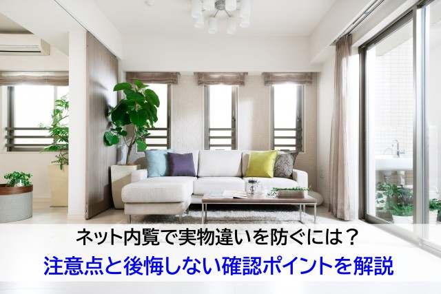 ネット内覧で実物違いを防ぐには?注意点と後悔しない確認ポイントを解説の画像
