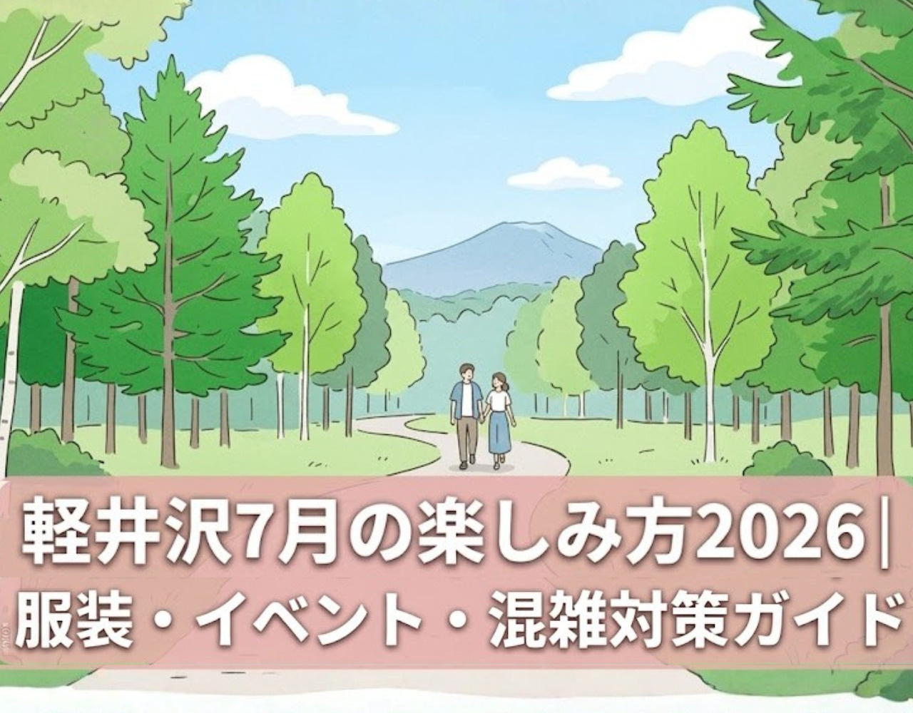 軽井沢7月の楽しみ方2026｜服装・イベント・混雑対策ガイドの画像
