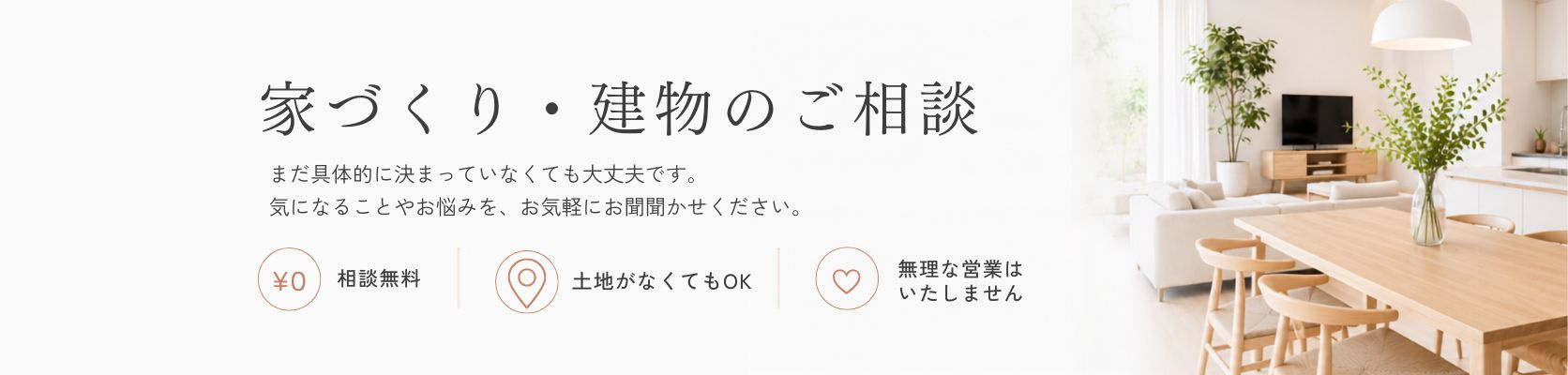 家づくり・建物のご相談