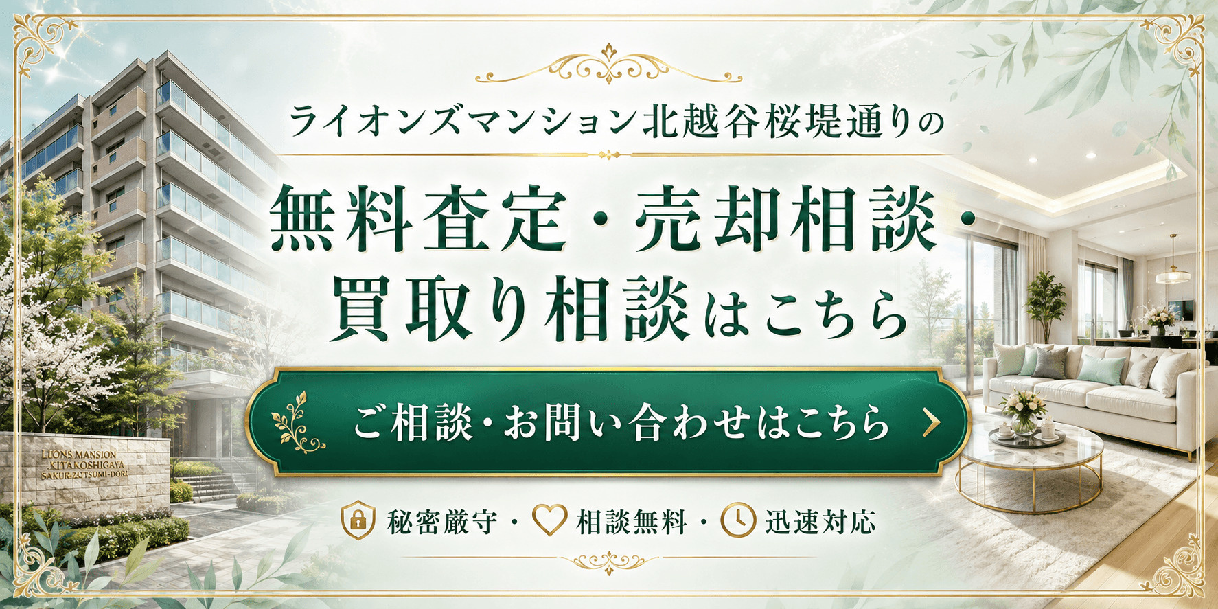 ライオンズマンション北越谷桜堤通りを高く売りたい・早く売りたい方へ｜北越谷駅徒歩9分の無料査定・売却相談・買取り相談の画像