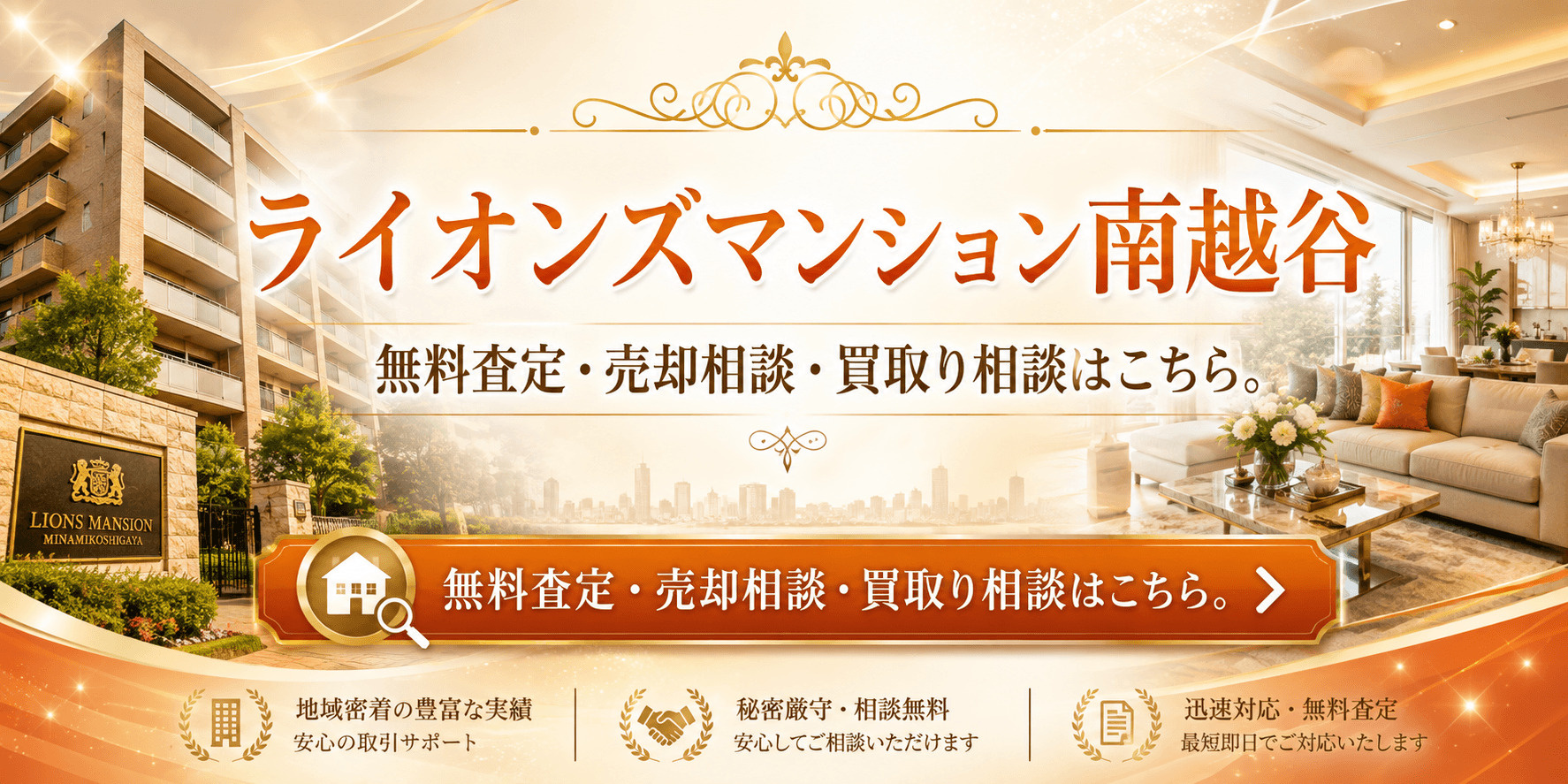 ライオンズマンション南越谷を高く売りたい・早く売りたい方へ｜南越谷・新越谷徒歩圏の無料査定・売却相談・買取り相談の画像