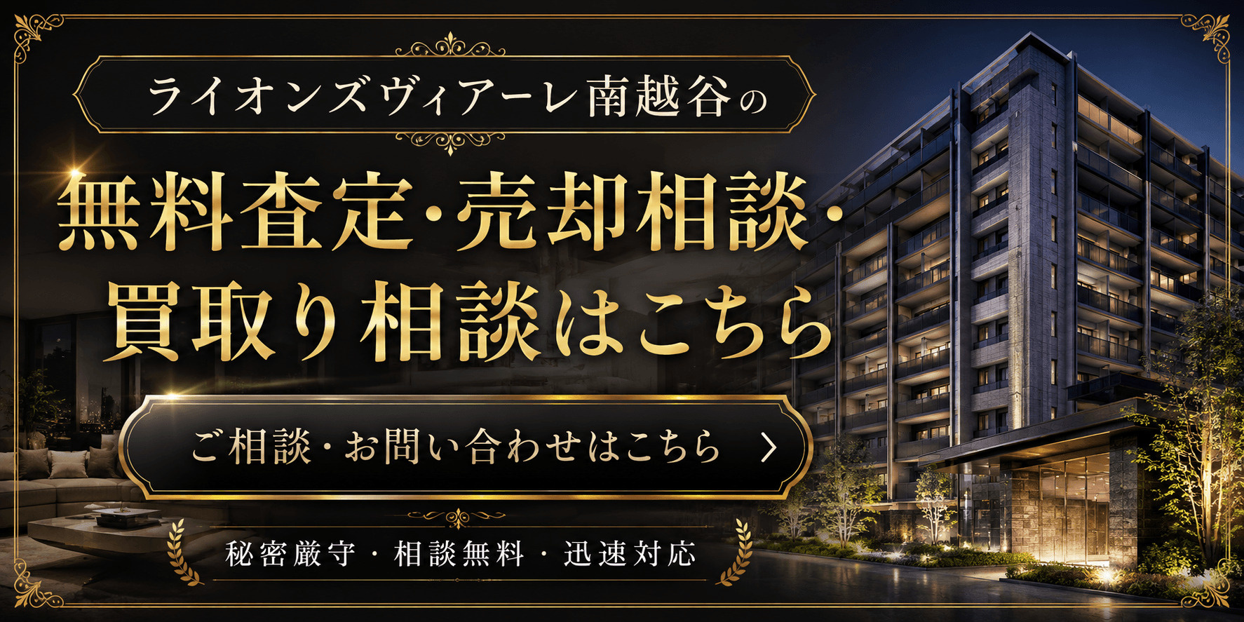 ライオンズヴィアーレ南越谷を高く売りたい・早く売りたい方へ｜南越谷・新越谷・蒲生徒歩圏の無料査定・売却相談の画像