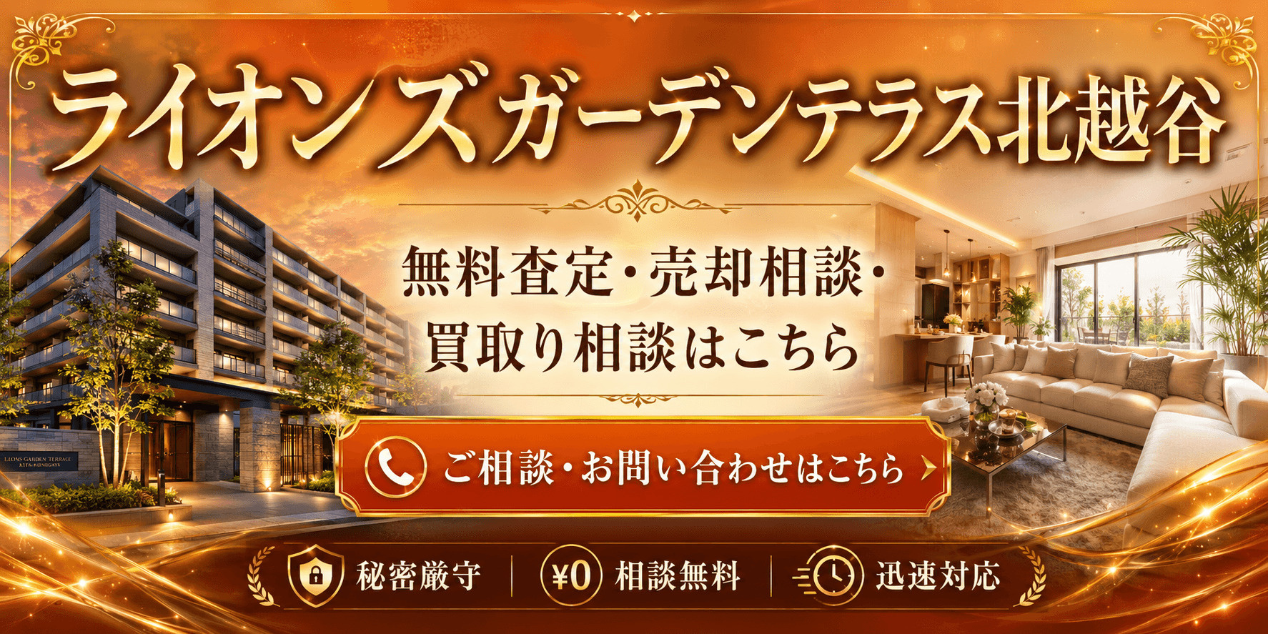 ライオンズガーデンテラス北越谷を高く売りたい・早く売りたい方へ｜北越谷駅徒歩7分の無料査定・売却相談・買取り相談の画像