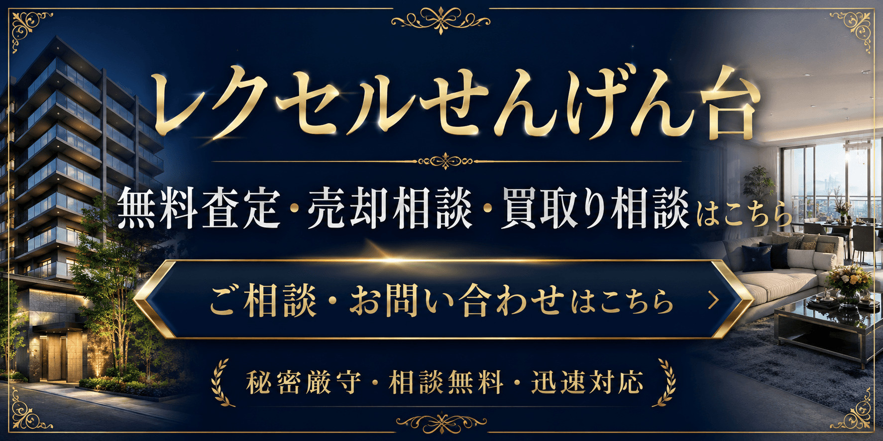 レクセルせんげん台を高く売りたい・早く売りたい方へ｜せんげん台駅徒歩4分の無料査定・売却相談・買取り相談の画像