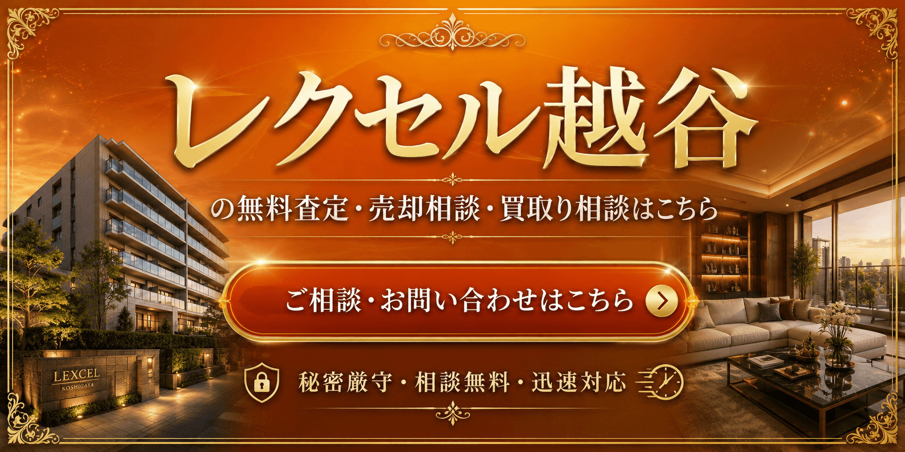 レクセル越谷を高く売りたい・早く売りたい方へ｜越谷駅徒歩3分の無料査定・売却相談・買取り相談の画像
