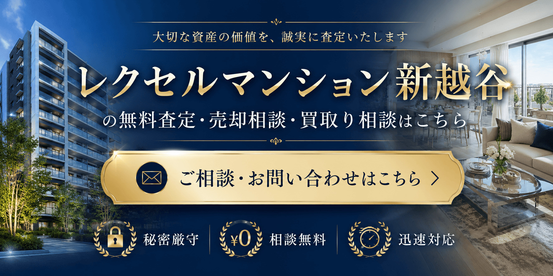 レクセルマンション新越谷を高く売りたい・早く売りたい方へ｜新越谷・南越谷徒歩6分の無料査定・売却相談・買取り相談の画像