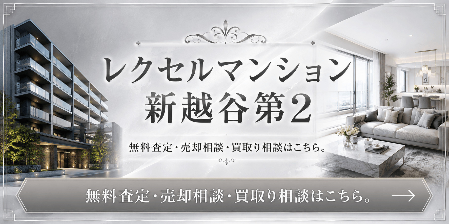 レクセルマンション新越谷第2を高く売りたい・早く売りたい方へ｜高く売る無料査定・売却相談・買取相談の画像