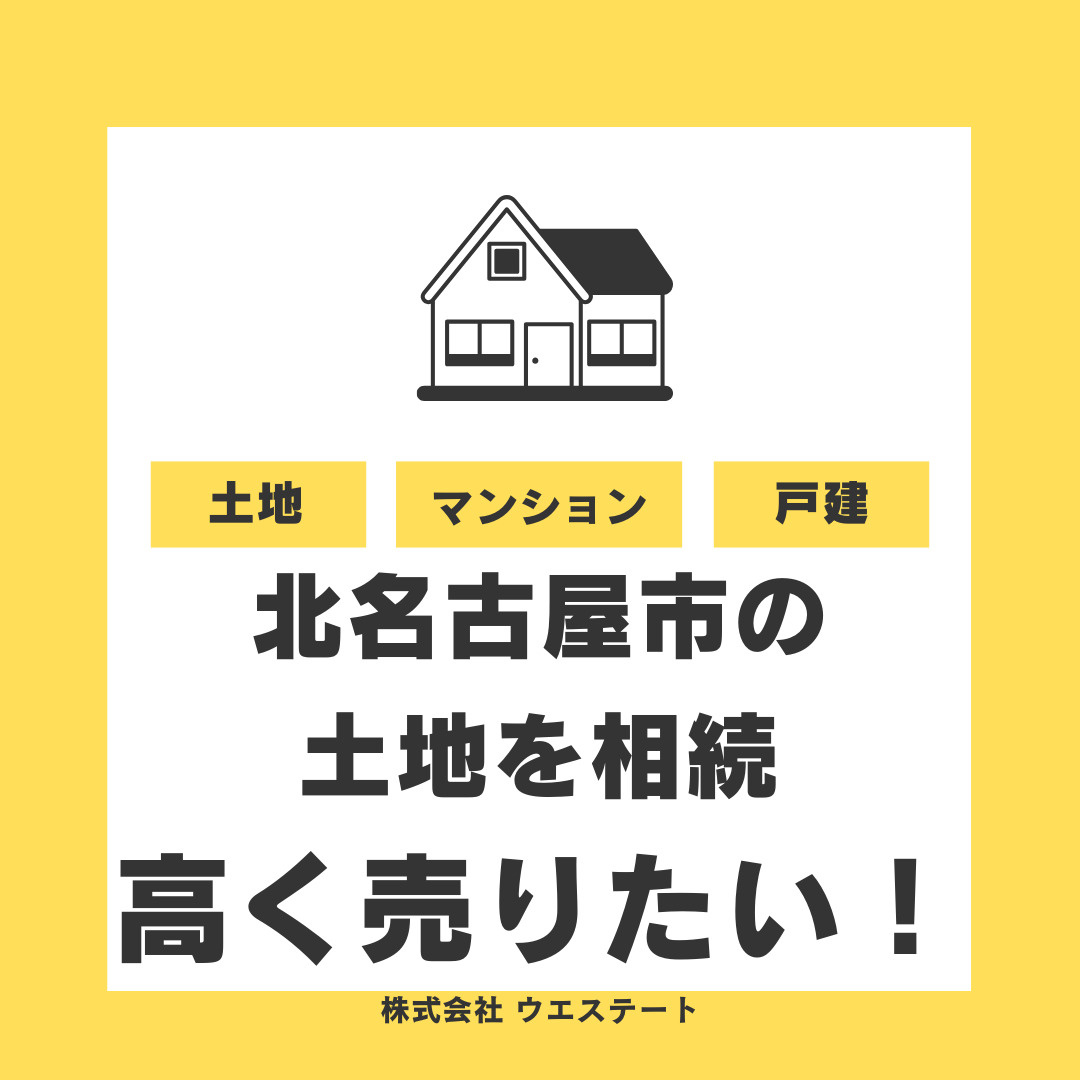 北名古屋市の土地相続で高く売りたい方へ！名古屋空き家相続不動産売却センターにお任せください名古屋西区にも対応の画像