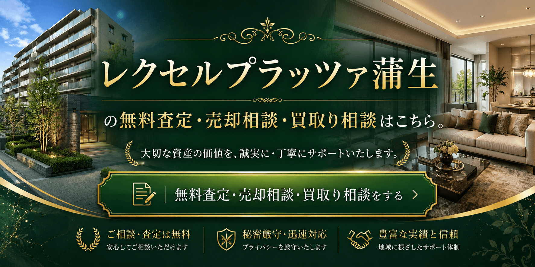 レクセルプラッツァ蒲生を高く売りたい・早く売りたい方へ｜高く売る無料査定・売却相談・買取相談の画像