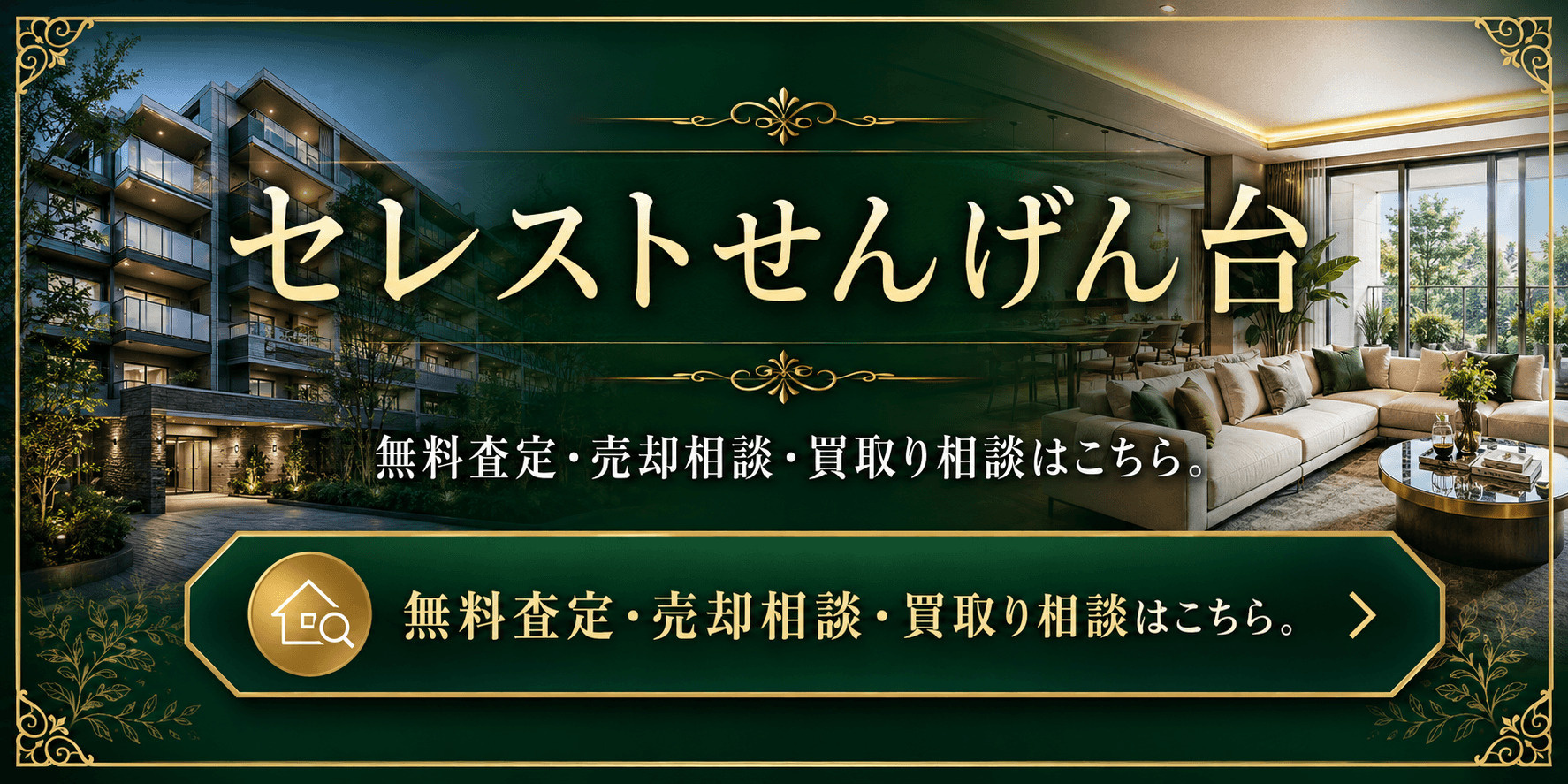 セレストせんげん台を高く売りたい・早く売りたい方へ｜高く売る無料査定・売却相談・買取相談の画像