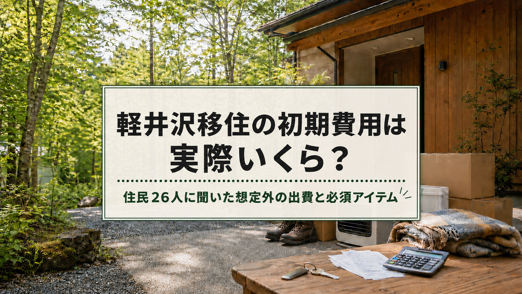 軽井沢移住の初期費用は実際いくら？住民26人に聞いた想定外の出費と必須アイテムの画像