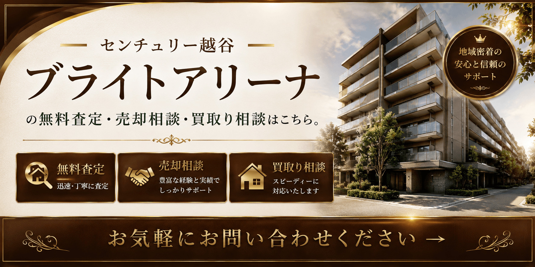 センチュリー越谷ブライトアリーナをt高く売りたい・早く売りたい方へ｜高く売る無料査定・売却相談・買取相談の画像