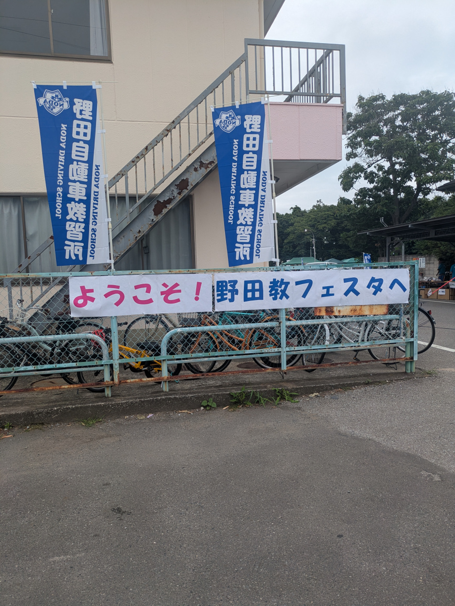 野田教フェスタの画像