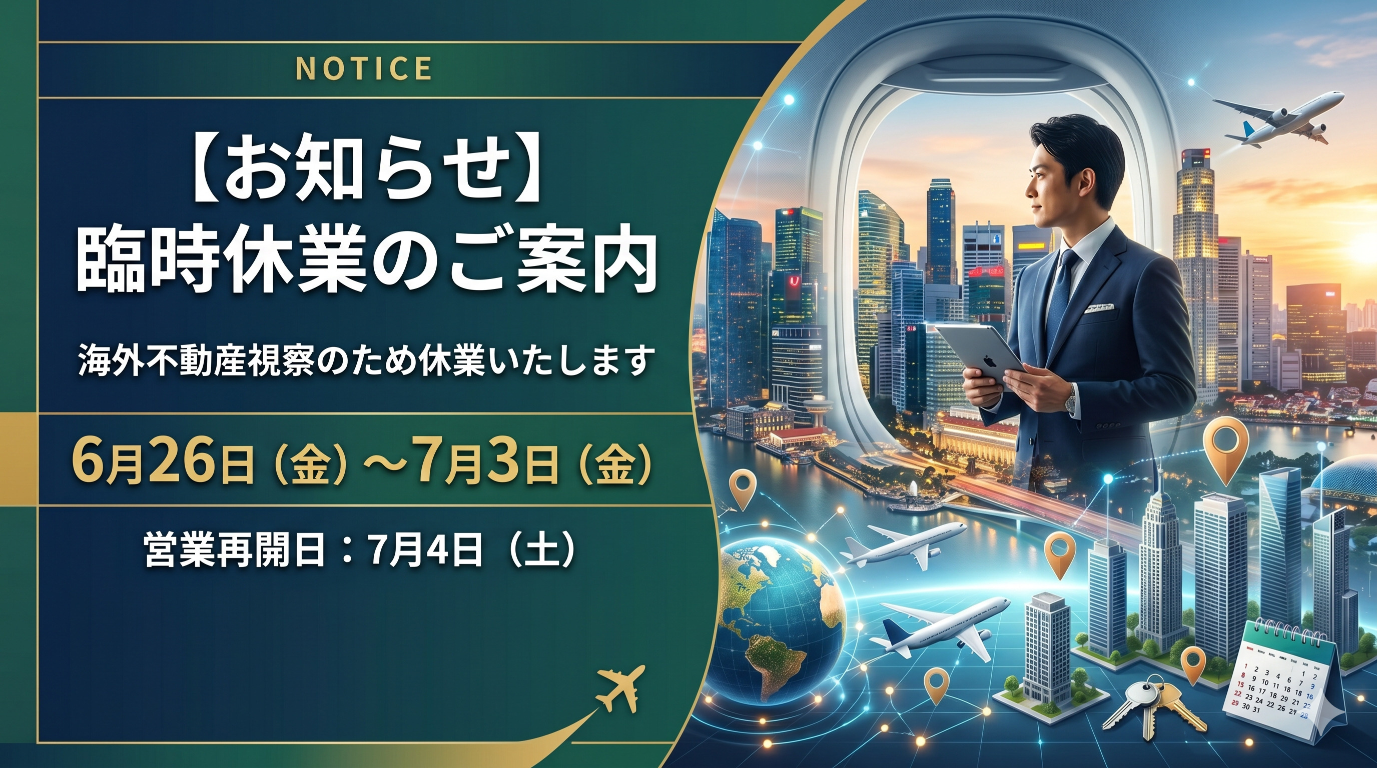 【お知らせ】海外不動産視察に伴う臨時休業のご案内の画像