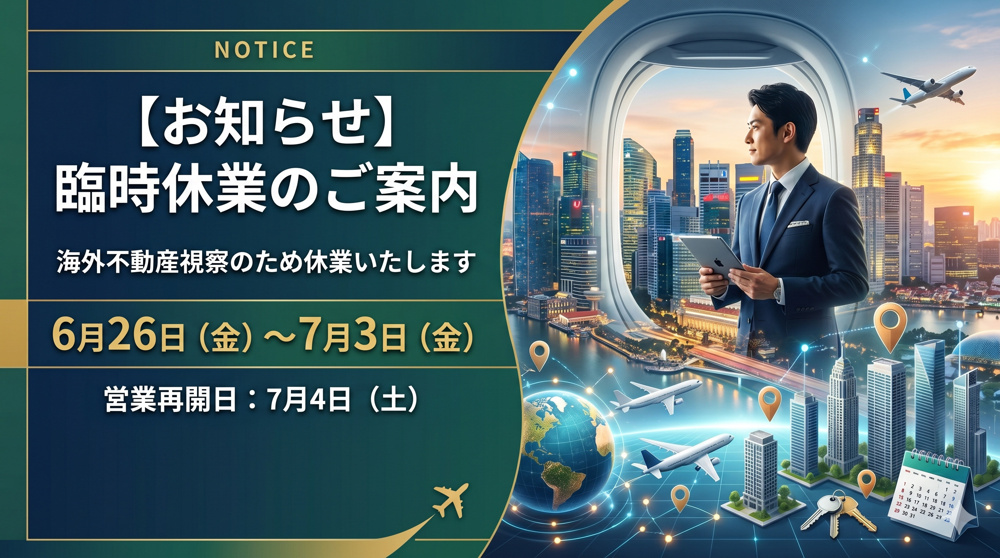 【お知らせ】海外不動産視察に伴う臨時休業のご案内の画像