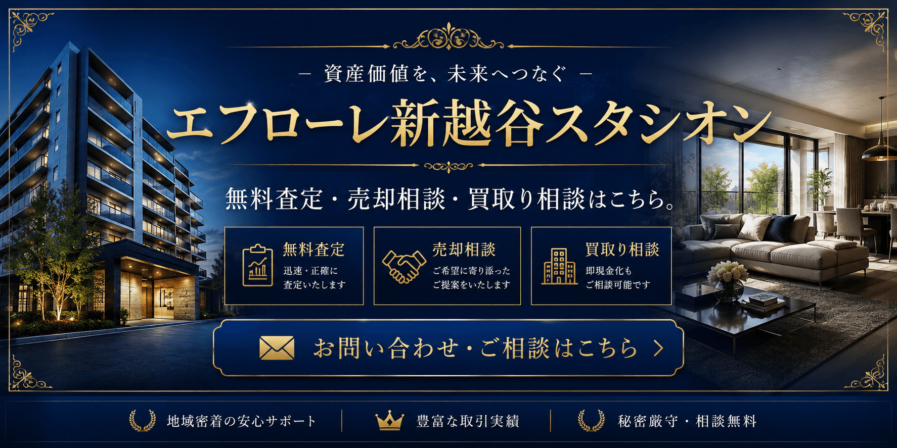 エフローレ新越谷スタシオンを高く売りたい・早く売りたい方へ｜高く売る無料査定・売却相談・買取相談の画像