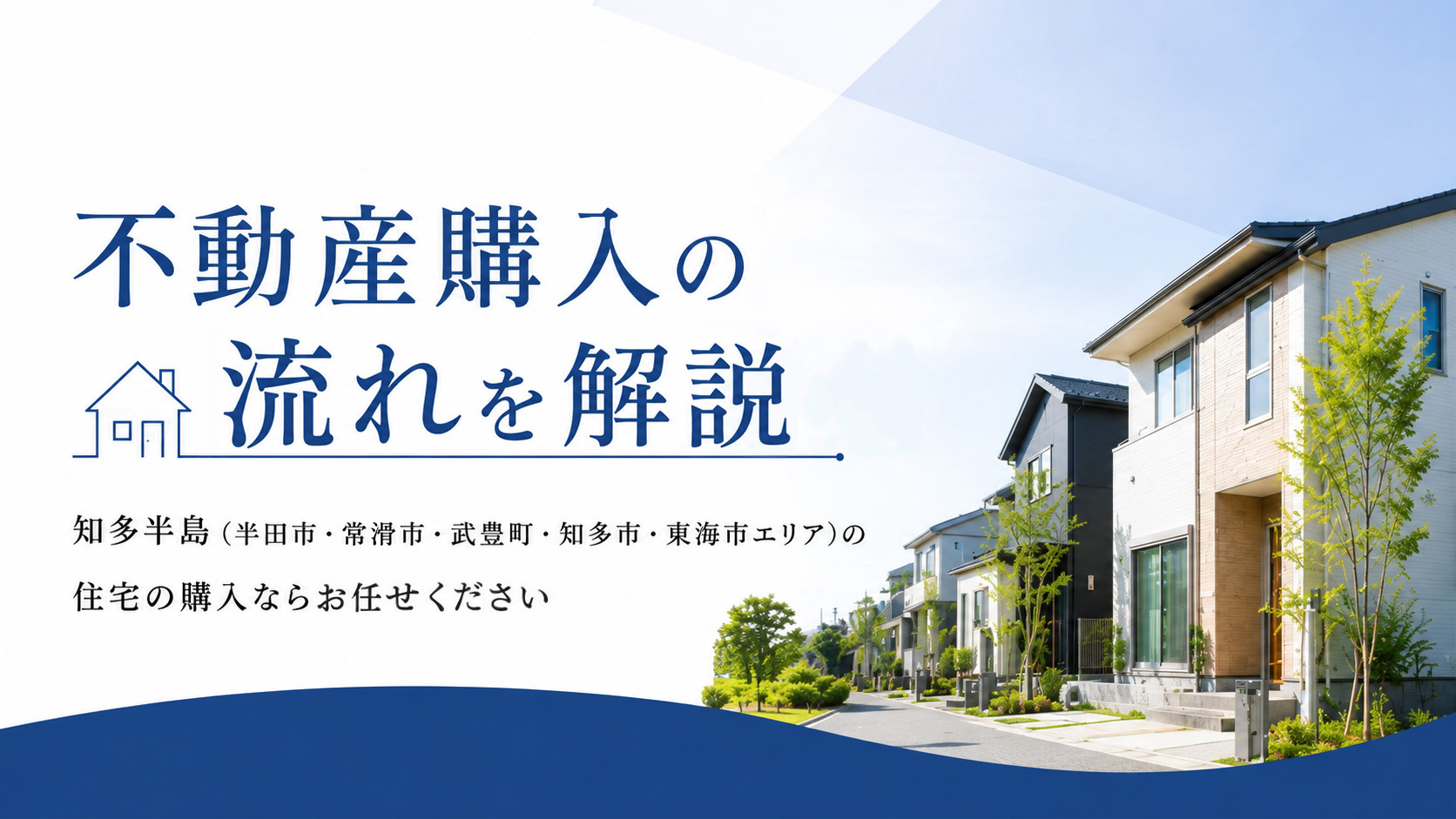 不動産購入の流れを解説！知多半島（半田市・常滑市・武豊町・知多市・東海市エリア）での住宅の購入ならお任せくださいの画像