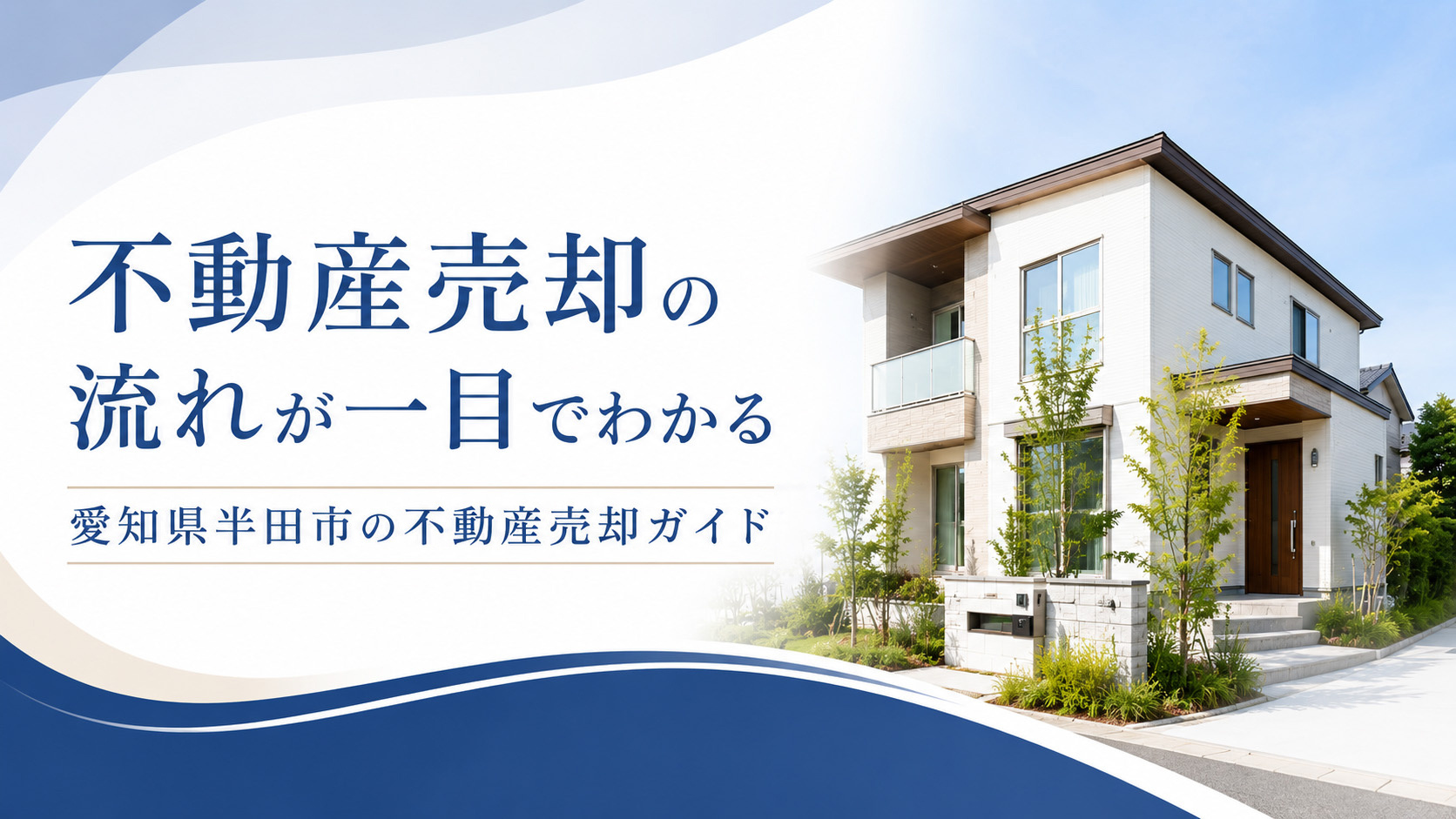 不動産売却の流れが一目でわかる｜愛知県半田市の不動産売却ガイドの画像