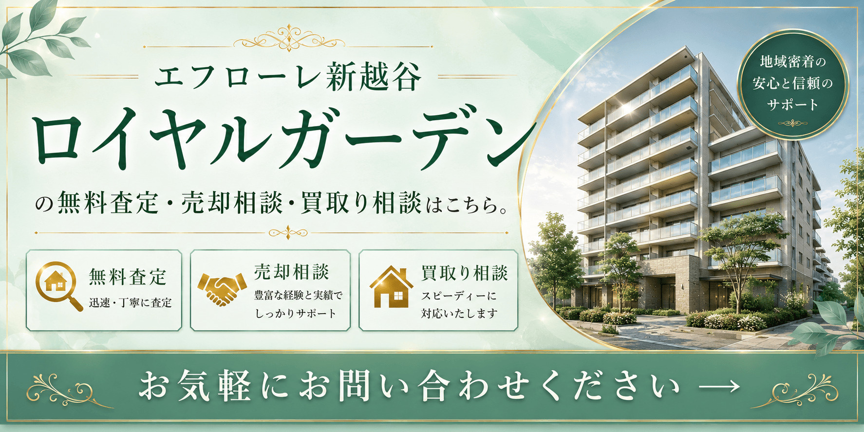 エフローレ新越谷ロイヤルガーデンを高く売りたい・早く売りたい方へ｜高く売る無料査定・売却相談・買取相談の画像