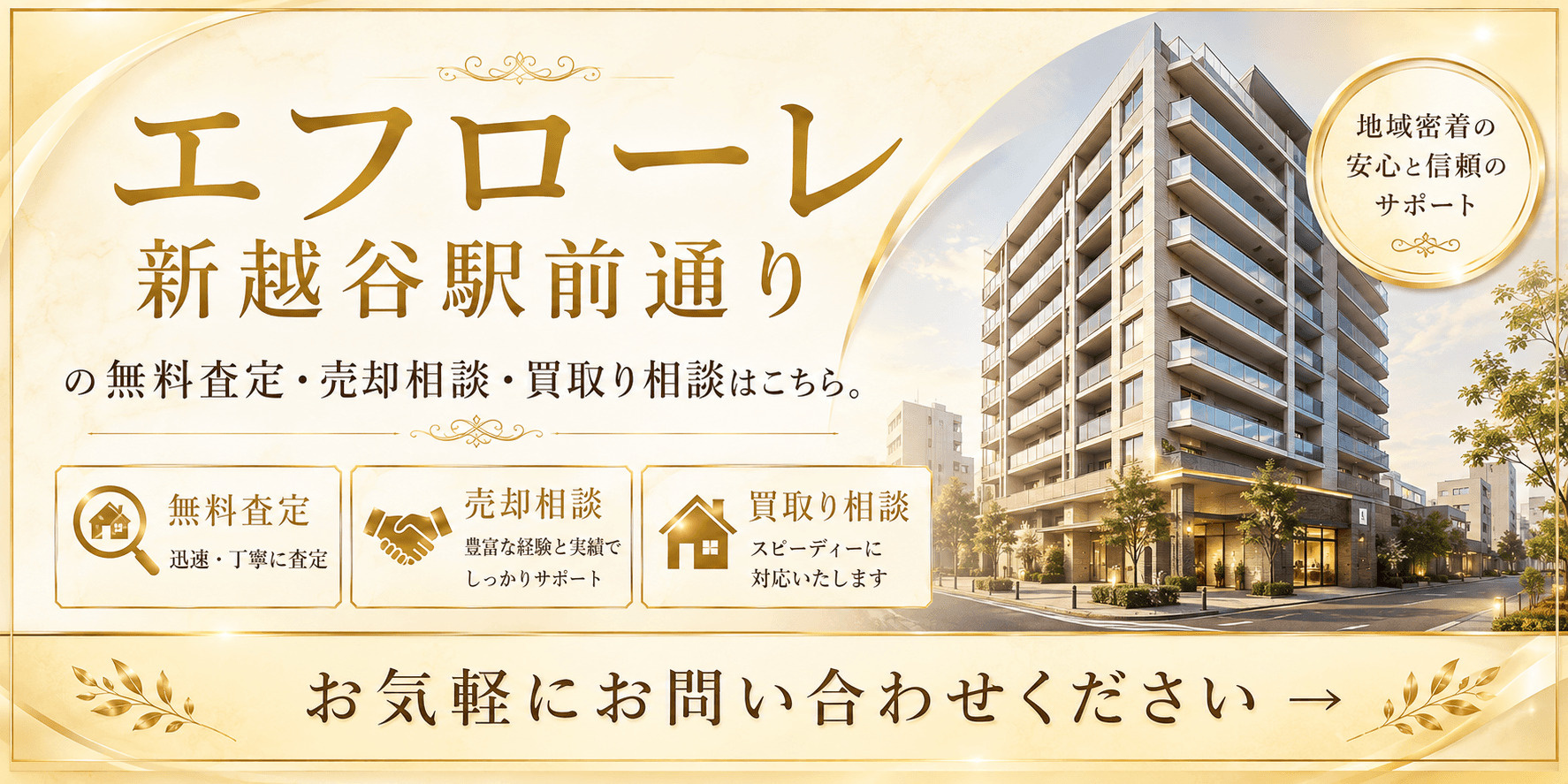 エフローレ新越谷駅前通りを高く売りたい・早く売りたい方へ｜高く売る無料査定・売却相談・買取相談の画像