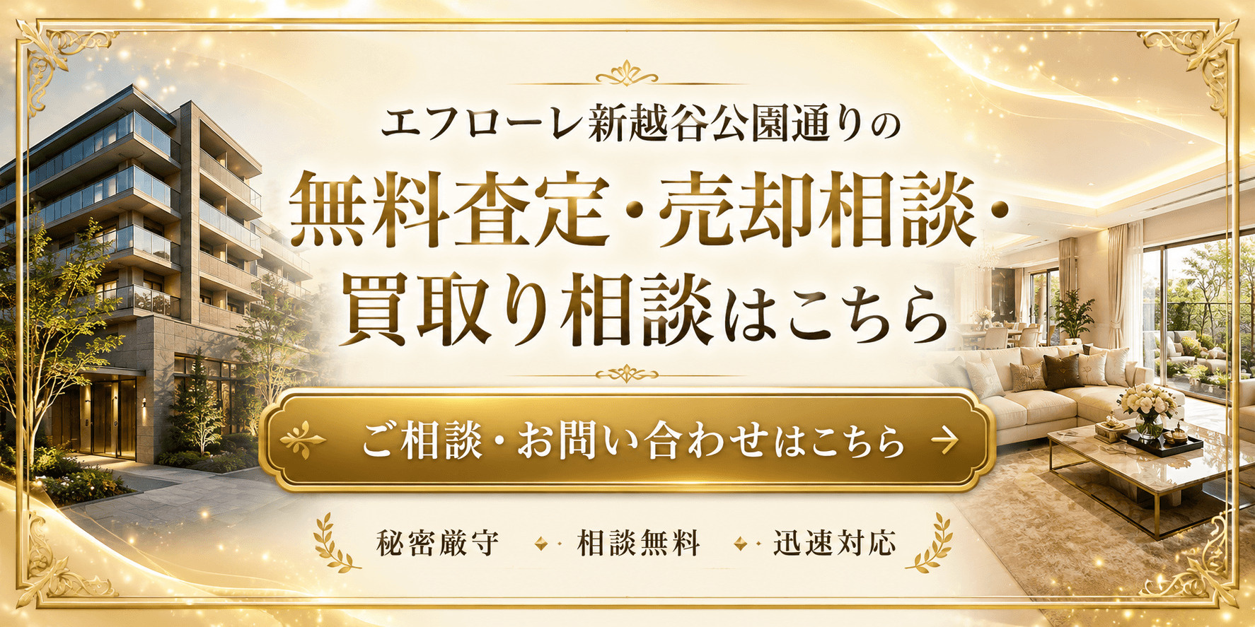 エフローレ新越谷公園通りを高く売りたい・早く売りたい方へ｜高く売る無料査定・売却相談・買取相談の画像