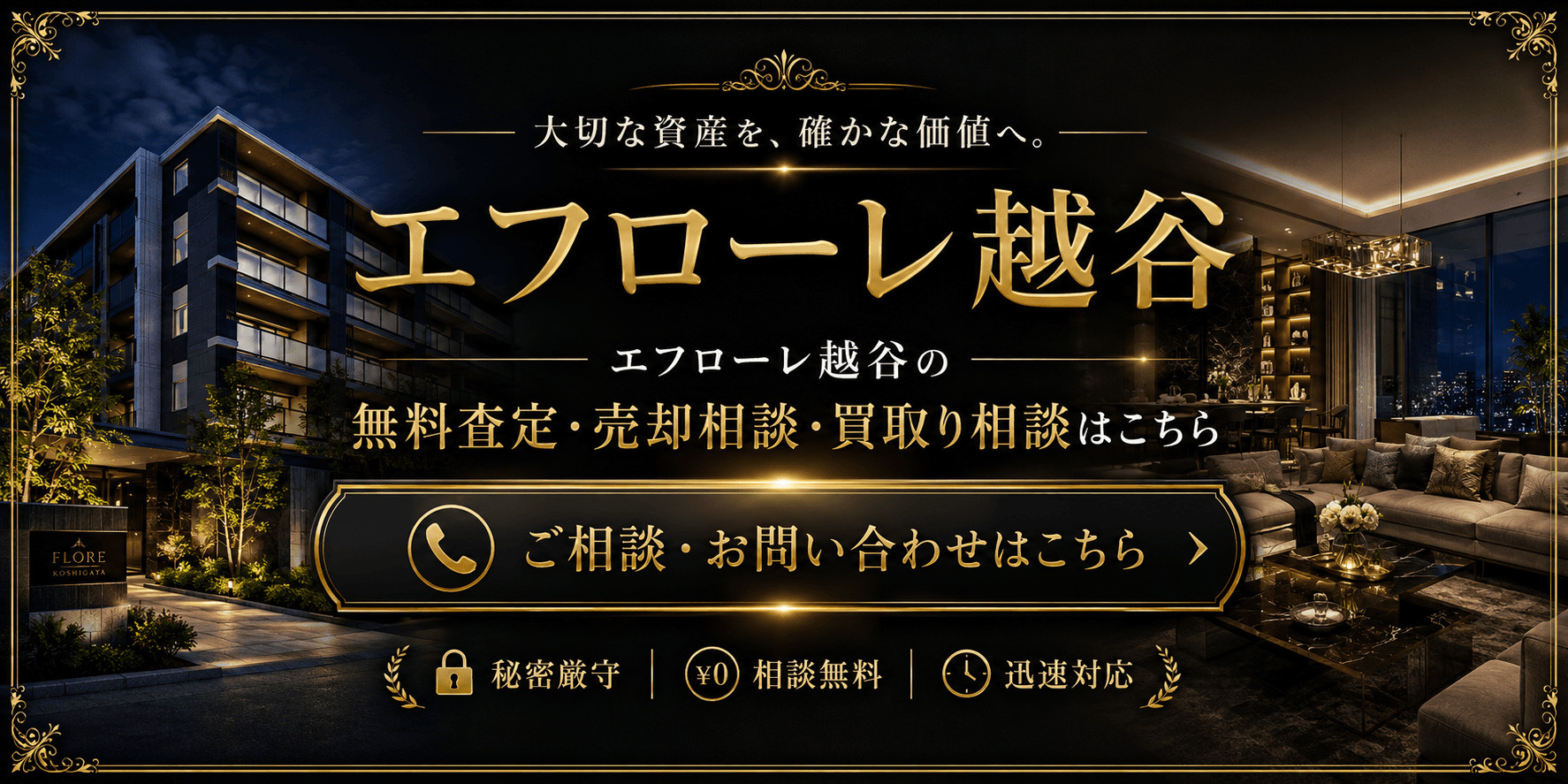 エフローレ越谷を高く売りたい・早く売りたい方へ｜高く売る無料査定・売却相談・買取相談の画像