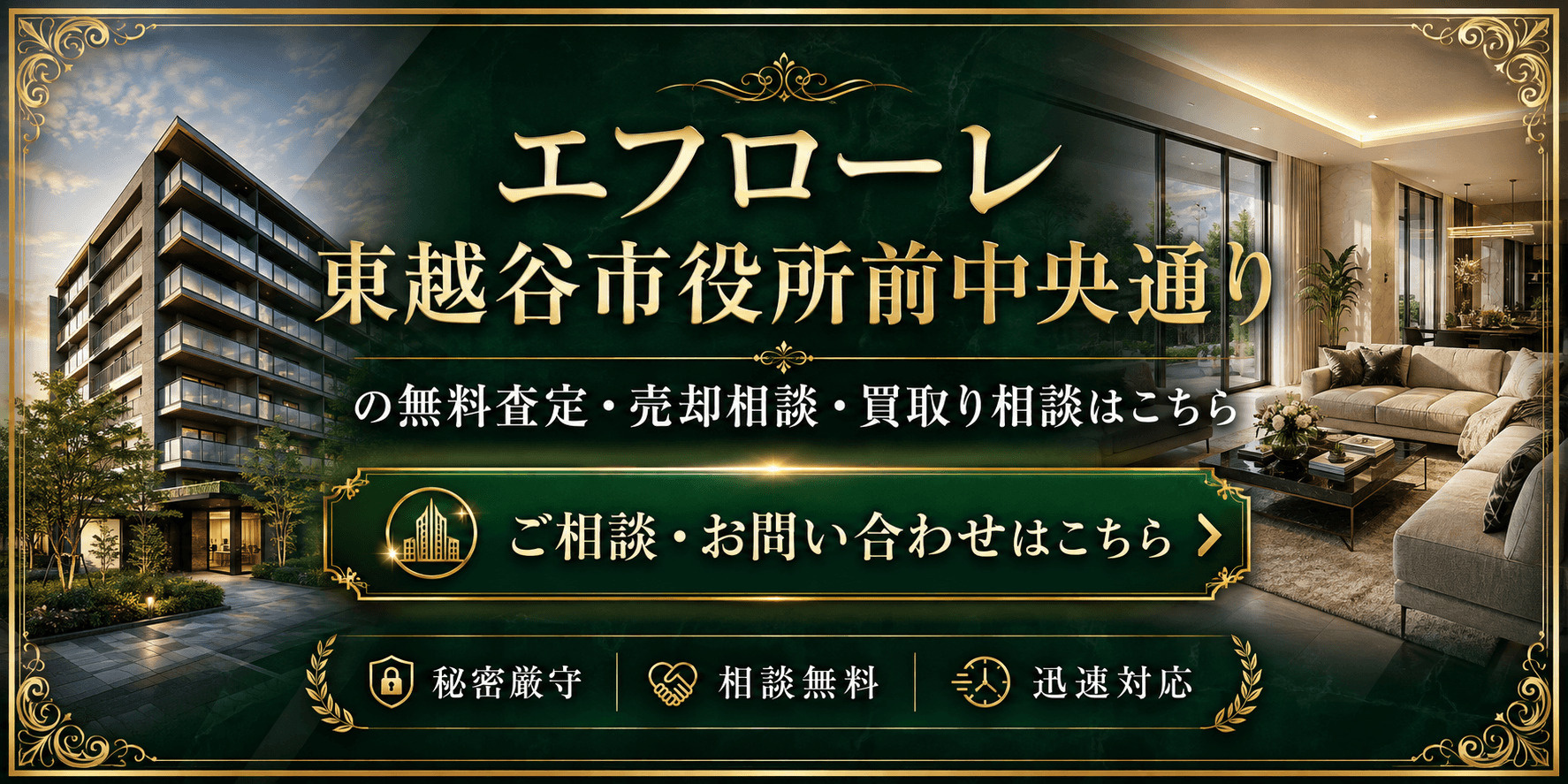 エフローレ東越谷市役所前中央通りを高く売りたい・早く売りたい方へ｜高く売る無料査定・売却相談・買取相談の画像