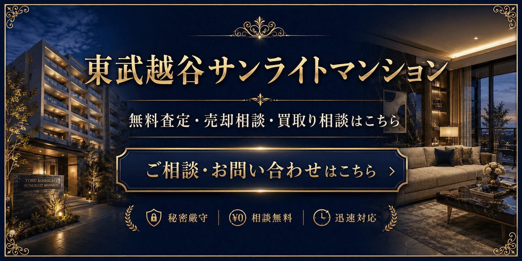 東武越谷サンライトマンションを高く売りたい・早く売りたい方へ｜高く売る無料査定・売却相談・買取相談の画像