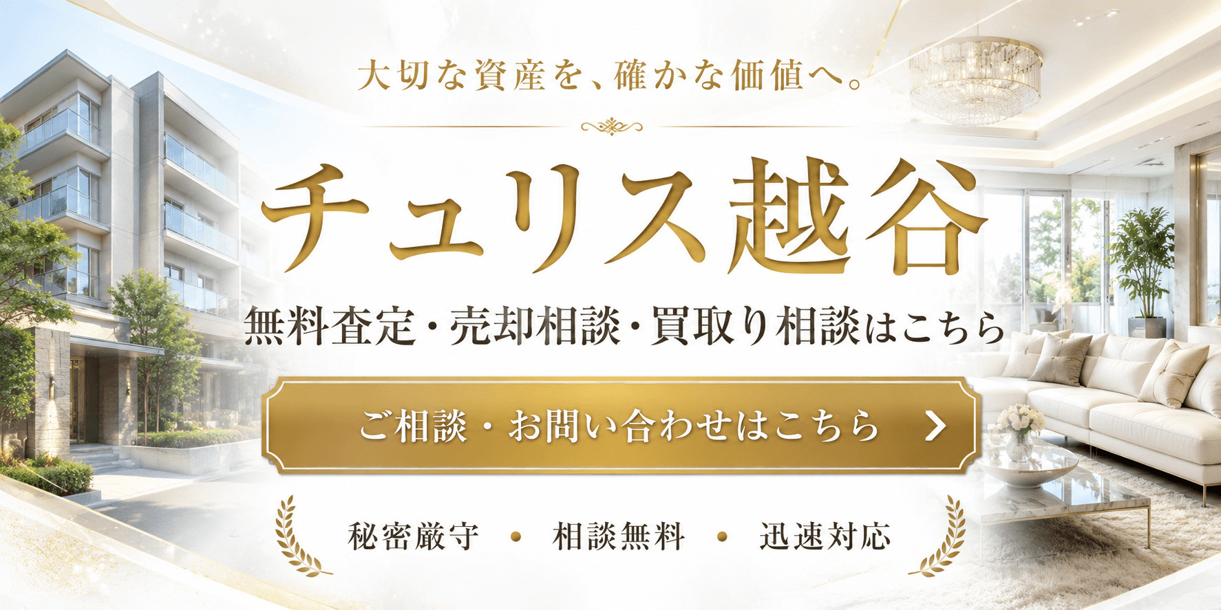 チュリス越谷を高く売りたい・早く売りたい方へ｜高く売る無料査定・売却相談・買取相談の画像