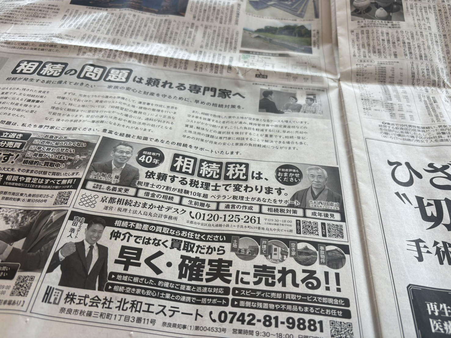 相続不動産のご相談は北和エステートへ｜産経新聞掲載のお知らせの画像